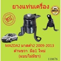 ราคา ยางแท่นเครื่อง MAZDA2 มาสด้า2 2009-2013 ด้านขวา มือ1 ใหม่ (แบบไม่มีขา) แท่นเครื่อง ขวา MAZDEA 2 มาสด้า DEMIO (16786067652)