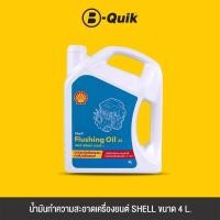 ราคา [E-Voucher] SHELL น้ำมันทำความสะอาดเครื่องยนต์ FLUSHING OIL ขนาด 4 ลิตร (22380925969)