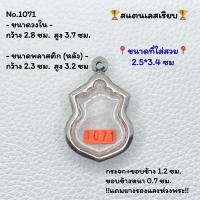 ราคา 1071 ตลับพระ กรอบพระสแตนเลสเรียบ พิมพ์ เหรียญเสมาคอน้ำเต้าหลวงปู่ทวด ขนาดกรอบวงใน 2.8*3.7 ซม. ขนาดที่ใส่สวย 2.5*3.4 ซม. (24661762974)