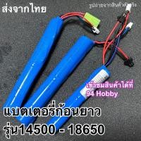 ราคา 7.4v แบตเตอรี่ ก้อนยาว ถ่านชาร์จ รุ่น 18650 14500 (5393600236)