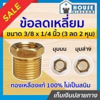 ราคา ♜ส่งไว♜ ข้อลดเหลี่ยม ทองเหลือง ขนาด 3/8 x 1/4 นิ้ว (3หุน ลด 2หุน) ไม่เป็นสนิม ข้อต่อสายลม คอปเปอร์ ข้อต่อลม K44-15 (25469716857)