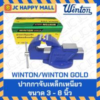ราคา WINTON / WINTON GOLD ปากกาจับเหล็กเหนียว รุ่นงานหนัก ขนาด 3 - 8 นิ้ว ปากกาจับชิ้นงาน จับชิ้นงาน (7351624149)