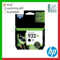 ราคา HP 932XL Black High Yield Original Ink Cartridge (CN053AN) ของแท้ประกันศูนย์ (16252233126)