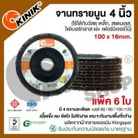 ราคา [แพ็ค6ใบ] จานทรายซ้อนหลังแข็ง/จานทรายนูน 4นิ้ว KINIK (ขนาด100x16 mm.) เบอร์ #40 #60 #80 #100 #120 #150 #240 #320 (13393013309)