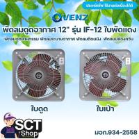 ราคา VENZ พัดลมดูดอากาศ พัดลมเป่าอากาศ 12" รุ่น IF-12 ตะแกรงหน้า พัดลมอุตสาหกรรมใบแดง (29060675678)