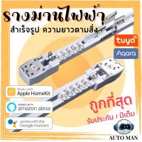 ราคา รางม่านไฟฟ้าสำเร็จรูปพร้อมใช้งาน ผลิตตามความยาวที่ต้องการ Tuya Xiaomi Aqara Smart Electric Curtain Track DT82/KT82 A1/B1 (13343394845)
