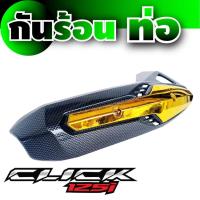 ราคา กันร้อนท่อ บังท่อ กันท่อ ลายเคฟล่า/ทอง ตรงรุ่นฮอนด้า คลิก125i สำหรับ อุปกรณ์แต่งฝาครอบท่อกันร้อน (3355894885)