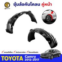 ราคา พลาสติกซุ้มล้อ Toyota Camry 2012-17 คู่หน้า ซ้าย ขวา โตโยต้า แคมรี่ กรุล้อบังโคลน พลาสติกบังฝุ่นล้อ คุณภาพดี ส่งไว (19093662413)