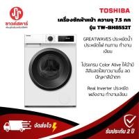 ราคา รุ่นTW-BH85S2T(WK) เครื่องซักผ้าฝาหน้า Toshiba ขนาดฝาหน้า 7.5 กก.*********กดซื้อครั้งละ 1ชิ้นเท่านั้น***** (16366661189)