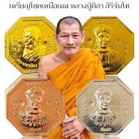 ราคา เหรียญเจ้าพ่อยี่กอฮง หลวงปู่มาหาศิลา อุทยานหลวงปู่มหาศิลา จ.กาฬสินธุ์ เด่นด้านโชคลาภ มีหลายเนื้อให้เลือกบูชา (26663854691)