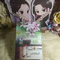 ราคา อุณากรรณ โดย มณีจันท์#มีรอยคราบน้ำปกหลัง (25700282026)