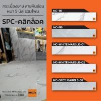 ราคา กระเบื้องยาง SPC คลิกล็อค ลายหินอ่อน MC หนา 5 มิล รวมโฟมรอง (3673780798)