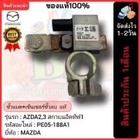 ราคา ขั้วแบต+เซ็นเซอร์ขั้วลบ แท้(PE05-188A1)ยี่ห้อMAZDAรุ่นMAZDA2,3 สกายแอ็คทีฟ MAZDA CX3,CX5 (25012699341)