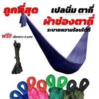 ราคา เปล เปลญวน ผ้านิ่ม เนื้อเหนียว มีรูระบายอากาศ เปล เปลนอน เปลไกว เปลญวนผู้ใหญ่ เปลนอนผู้ใหญ่ เปลผ้า เปลตาข่าย (8430143451)