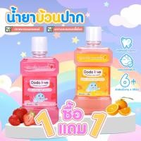 ราคา 1แถม 1 น้ำยาบ้วนปาก กลิ่นผลไม้ หอมสดชื่น สำหรับเด็ก ตั้งแต่ 6 ปีขึ้นไป ขนาด 250 ml น้ำยาบ้วนปากเด็ก บ้วนปาก (27608559766)