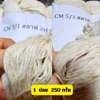 ราคา niidz (ปอย)ด้ายดิบ ด้ายฝ้าย สลาฟ CM5/1 CM3/1 ฝ้ายแท้ 100% cotton แท้ เกรด A ทอผ้า (25060651104)
