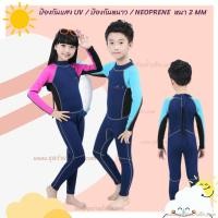 ราคา ชุดว่ายน้ำเด็กควบคุมอุณหภูมิ ผลิตจากผ้า Neoprene หนา 2 mm. ป้องกันความหนาว / ป้องกันรังสี UV (785329877)