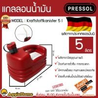 ราคา PRESSOL แกลลอนน้ำมัน รุ่น Kraftstoffkanister 5 l ถังน้ำมันเชื้อเพลิงขนาด 5 ลิตร ผลิตจากวัสดุคุณภาพ (4542222062)
