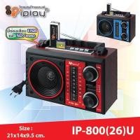 ราคา iplay รุ่น IP-800 26U IP800-19U IP800-23U IP800-22U วิทยุ AM/FM/MP3/USB/SD Cardเสียงชัดใสรับคลื่นวิทยุชัดใช้ไฟฟ้า/ถ่าน (6988704353)