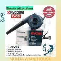 ราคา RYOBI เครื่องเป่าลม เรียวบิ รุ่น BL-3500 650W. เครื่องเป่าลมร้อน Ryobi Blower (21310635945)