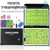 ราคา ( กทม.ส่งสินค้า)กระดานวางแผนฟุตบอล พกพาได้ง่าย สามารถพับได้ Football board Strategy Board for Football (24252211952)