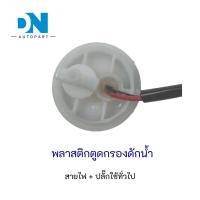 ราคา พลาสติกปิดตูดกรองดักน้ำ มีสายไฟ ใช้ทั่วไป พลาสติกปิดตูดกรองโซล่า แบบมีปลั๊ก 23303-64021 (22673711370)