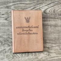 ราคา หนังสือ พจนานุกรมศัพท์แพทย์ อังกฤษ-ไทย ฉบับราชบัณฑิตสถาน (28559829009)