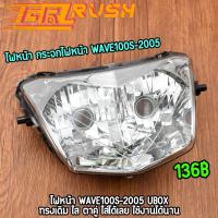 ราคา ไฟหน้า กระจกไฟหน้า wave100s-2005 ubox โคมไฟหน้า เวฟร้อย ทรงเดิม ใส สว่าง ไฟหน้าเวฟ100s (23056967536)