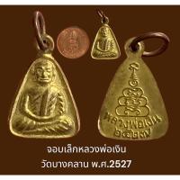 ราคา พระเหรียญ จอบเล็กหลวงพ่อเงิน วัดบางคลาน พ.ศ.2527 กะไหล่ทองเดิมๆ (19079518495)