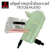 ราคา แท้ศูนย์ กระปุกน้ำมันเพาเวอร์ TRITON,PAJERO SPORT กระป๋องน้ำมันเพาเวอร์ ไทรทัน ปาเจโร่ รหัส.MR995028 (21091093873)