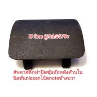 ราคา #พลาสติกครอบซุ้มล้อหลังด้านในนิสสันnissanโน๊ตnote ข้างขวาของแท้มือสอง (24457622765)