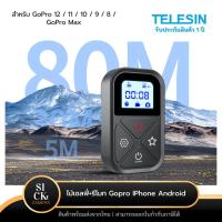 ราคา Telesin 80M Wifi Remote Control รีโมทโกโปร GoPro 12/11/10/9/8/Max กันน้ำ ควบคุมไร้สายกดชัตเตอร์ได้ (26310046470)