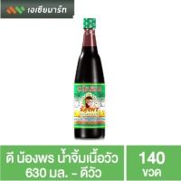 ราคา ดี น้องพร น้ำจิ้มเนื้อวัว 630 มล. - ดีวัว (5557365467)