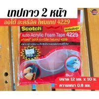 ราคา เทปกาว 2 หน้า ออโต้ อะคริลิค โฟมเทป 4229 (29613692735)