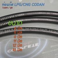 ราคา สายแก๊ส LPG / CNG ยี่ห้อ CODAN ใช้ได้กับรถยนต์ที่ติดแก๊ส หรือ ซีเอ็นจี สีดำ แข็งแรงทนทานทนความร้อน มีหลายขนาด (21559973849)