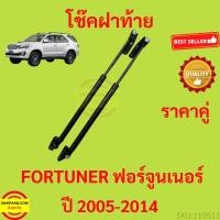 ราคา ราคาคู่ โช๊คฝาท้าย FORTUNER ฟอร์จูนเนอร์ 2005-2014 โช๊คฝากระโปรงหลัง โช้คค้ำฝากระโปรงหลัง โช้คฝาท้าย โช้คฝากระโปรงหลัง (14488915832)