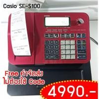 ราคา เครื่องบันทึกเงินสด Casio SE-S100 ใช้งานน้อยมาก สภาพ 90% คู่มือครบ พร้อมกระดาษความร้อน 1.5 ม้วน ฟรีค่าจัดส่ง (6318340976)