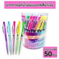 ราคา ปากกาหมึกน้ำมัน ปากกาลูกลื่น Pencom OG04 หัวปากกา 0.5 mm. กระป๋อง 50 ด้าม คละสี (21858314189)