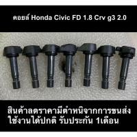 ราคา คอยล์จุดระเบิด Honda Civic FD 1.8 CRV g3 2.0 (22272657718)