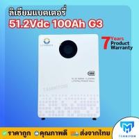 ราคา Lithium Battery ยี่ห้อ LV Topsun แบตเตอรี่ลิเธียม ขนาด 51.2V 100Ah แบตเตอรี่สำหรับโซล่าเซลล์ (25650105170)
