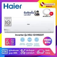 ราคา แอร์บ้านติดผนัง เครื่องปรับอากาศ Haier Inverter รุ่น HSU-12VNS03T (ขนาด 11,568 BTU) - น้ำยา R32 (4622295466)