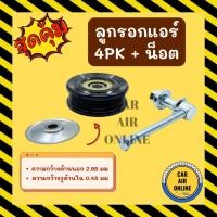 ราคา ลูกรอกแอร์ ตั้งสายพาน 4PK 4 ร่อง + น็อต ลูกรอกสายพาน ลูกลอก ขาตั้ง ตั้งสายพานแอร์ อะไหล่ รถยนต์ (25818956856)