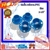 ราคา PVC ท่อสั้นหน้าจาน ท่อสั้นพีวีซี หน้าจานแบบฉีด หน้าจานพีวีซี ขนาด 2-1/2 นิ้ว (9106353382)