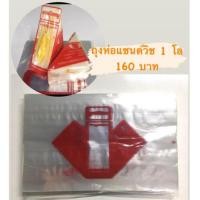 ราคา ถุงห่อแซนด์วิช 1 โล 160 บาท (19885437517)