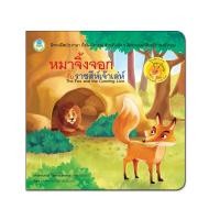 ราคา Book World หนังสือ นิทานอีสป 2 ภาษา (ไทย-อังกฤษ) หมาจิ้งจอกกับราชสีห์เจ้าเล่ห์ (6025331999)