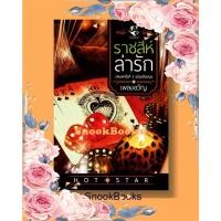 ราคา นิยาย ราชสีห์ล่ารัก โดย เพลงขวัญ (1987276778)