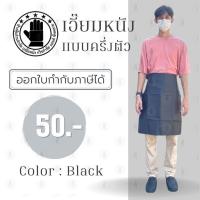 ราคา ผ้ากันเปื้อนครึ่งตัว พีวีซี สีดำ รุ่น AHดำ (1 ชิ้น) ผ้ากันเปื้อน, เอี๊ยมกันเปื้อน, ผ้ากันเปื้อนล้างจาน, ผ้ากันเปื้อน pvc (11082668386)