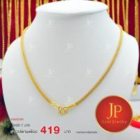 ราคา สร้อยคอ ลายแปดเสา ทองหุ้ม ทองชุบ น้ำหนัก 1 บาท JPgoldjewelry (5211659880)