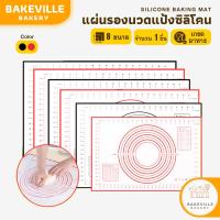 ราคา BAKEVille แผ่นนวดแป้งซิลิโคน เกรดอาหาร มี 2 สี มี 8 ขนาด แผ่นนวดแป้ง แผ่นรองรีดแป้ง ที่รองทำขนม อุปกรณ์ทำเบเกอรี่ (27866565071)