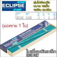 ราคา Eclipse ใบเลื่อยตัดเหล็กอีกิ๊ป รุ่นไม่อ่อนตัว ขนาด 12 นิ้ว 18 ฟัน และ 24 ฟัน ใบเลื่อยตัดเหล็กคุณภาพสูง (แบ่งขาย 1 ใบ) (26658245121)